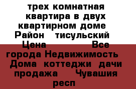 трех комнатная квартира в двух квартирном доме › Район ­ тисульский › Цена ­ 500 000 - Все города Недвижимость » Дома, коттеджи, дачи продажа   . Чувашия респ.